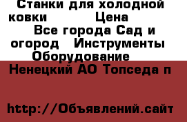 Станки для холодной ковки Stalex › Цена ­ 37 500 - Все города Сад и огород » Инструменты. Оборудование   . Ненецкий АО,Топседа п.